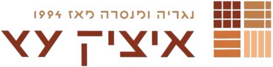 איציק עץ — נגריה ומנסרה מאז 1994